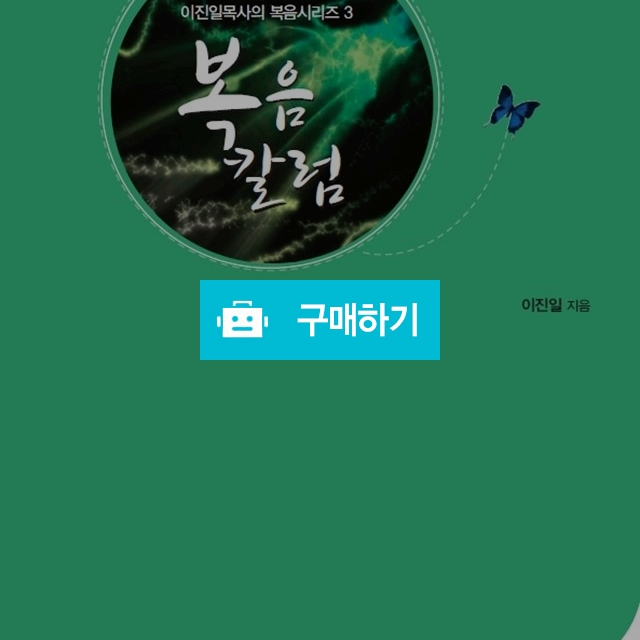 복음칼럼(이진일목사의 복음시리즈3) / 크로스라이프 출판사 / 디비디비 / 구매하기 / 특가할인