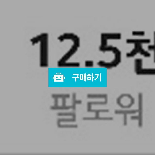 인스타그램 12000명 팔로워 양도 팝니다. / 예압베이빙뚱스님의 스토어 / 디비디비 / 구매하기 / 특가할인