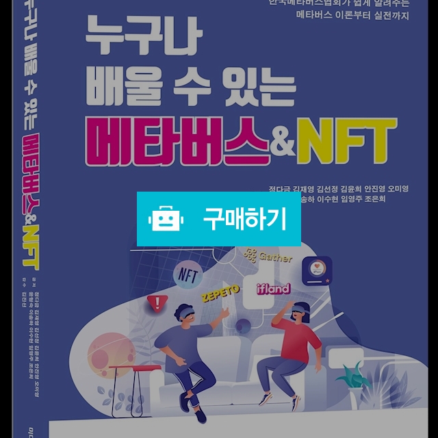 누구나 배울 수 있는 메타버스 & NFT / 메타버스에드원 / 디비디비 / 구매하기 / 특가할인