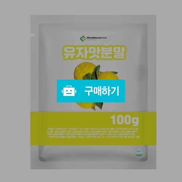 유자맛분말 100g 샘플 / 엔트레이드코리아님의 스토어 / 디비디비 / 구매하기 / 특가할인