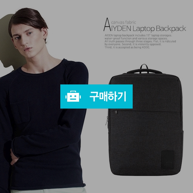 AIDEN 남자 노트북 백팩 BK / 코드스퀘어 / 디비디비 / 구매하기 / 특가할인