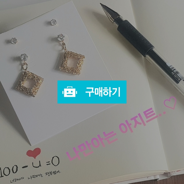 핸드메이드귀걸이(사각철망귀걸이) / 나만아는아지트 / 디비디비 / 구매하기 / 특가할인