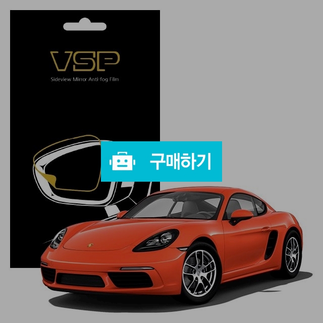 뷰에스피 포르쉐 카이맨 GTS 사이드미러 방수 발수필름 98x98mm 2매 / 뷰에스피 / 디비디비 / 구매하기 / 특가할인