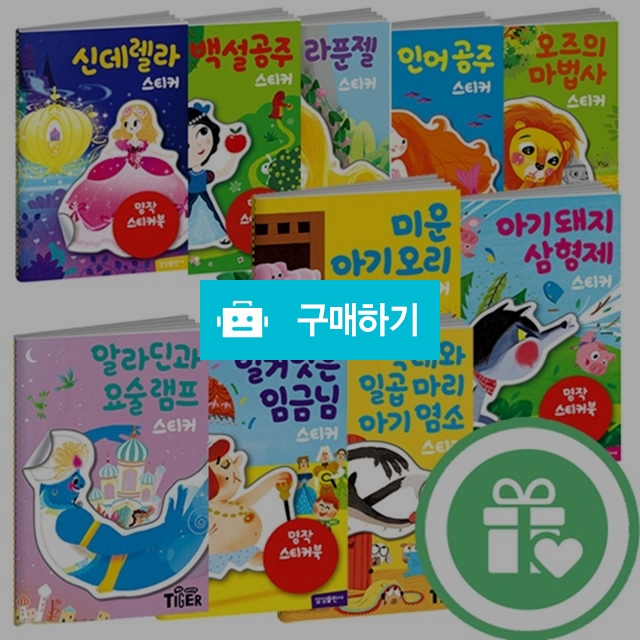 삼성출판사 명작스티커북 / 해와달시스템님의 스토어 / 디비디비 / 구매하기 / 특가할인