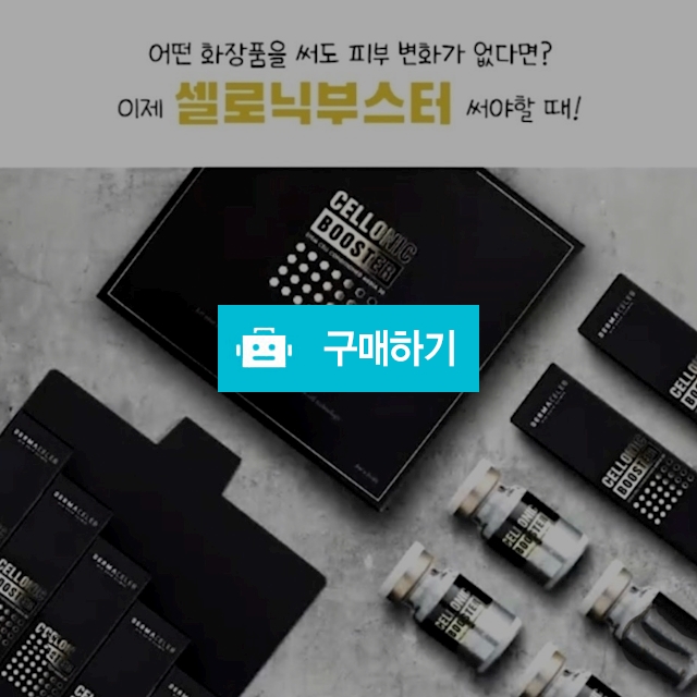 더마셀럽 셀로닉 부스터 앰플 (줄기세포 배양액) 1box(5mlx5) / 슈실장의뷰티랩님의 스토어 / 디비디비 / 구매하기 / 특가할인
