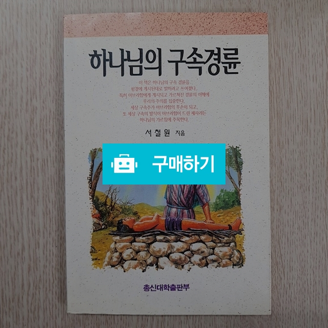 하나님의 구속경륜(서철원/총신대학교출판부) / 크로스라이프 출판사 / 디비디비 / 구매하기 / 특가할인
