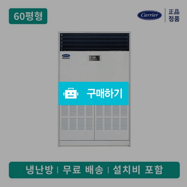 캐리어 CPV-Q2206KX 중대형 업소용 스탠드 냉난방 에어컨 60평형 (전국무료배송/기본설치비포함) / 캐리어에어컨님의 스토어 / 디비디비 / 구매하기 / 특가할인