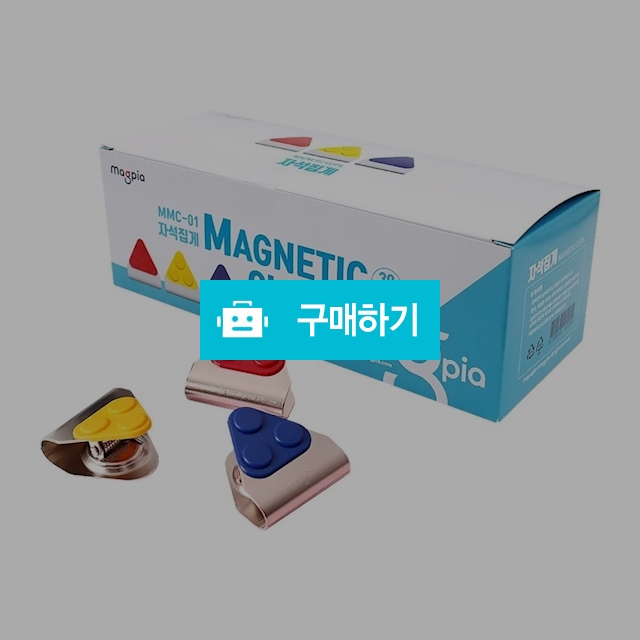 마그피아 자석클립 홀더 강력 자석집게 / 설래임 / 디비디비 / 구매하기 / 특가할인