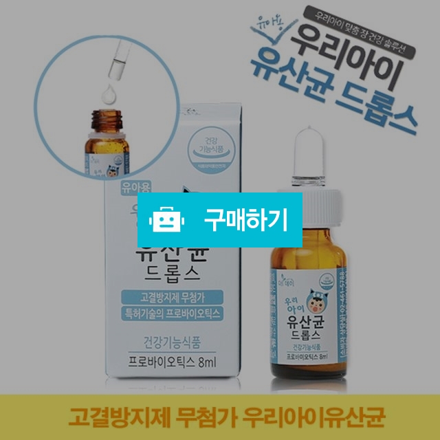 우리아이 유산균 드롭스 (신생아용) / 충자님의 스토어 / 디비디비 / 구매하기 / 특가할인