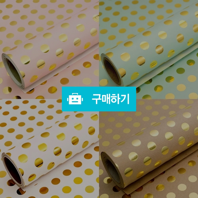 디자인랩 금박 도트 종이 롤포장지 53cmX10m 랜덤색상 / 설래임 / 디비디비 / 구매하기 / 특가할인
