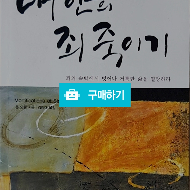 내 안의 죄 죽이기(존 오웬/브니엘) / 크로스라이프 출판사 / 디비디비 / 구매하기 / 특가할인