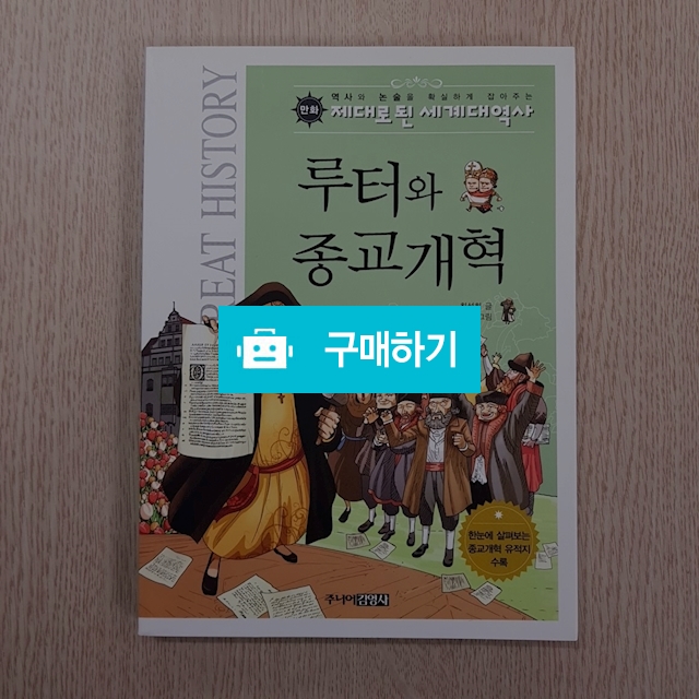 만화 루터와 종교개혁(최성희/주니어김영사) / 크로스라이프 출판사 / 디비디비 / 구매하기 / 특가할인