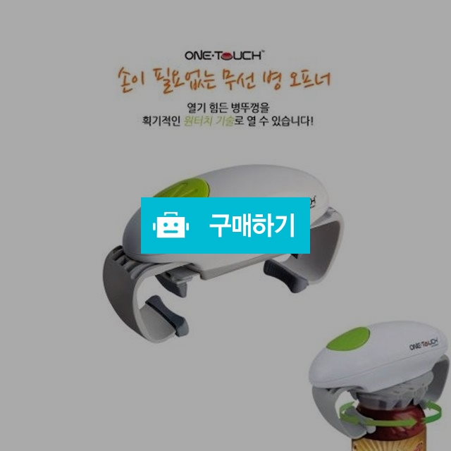 손쉬운 원터치 병따개 오프너 잼뚜껑 쨈 / 주식회사유로팩님의 스토어 / 디비디비 / 구매하기 / 특가할인