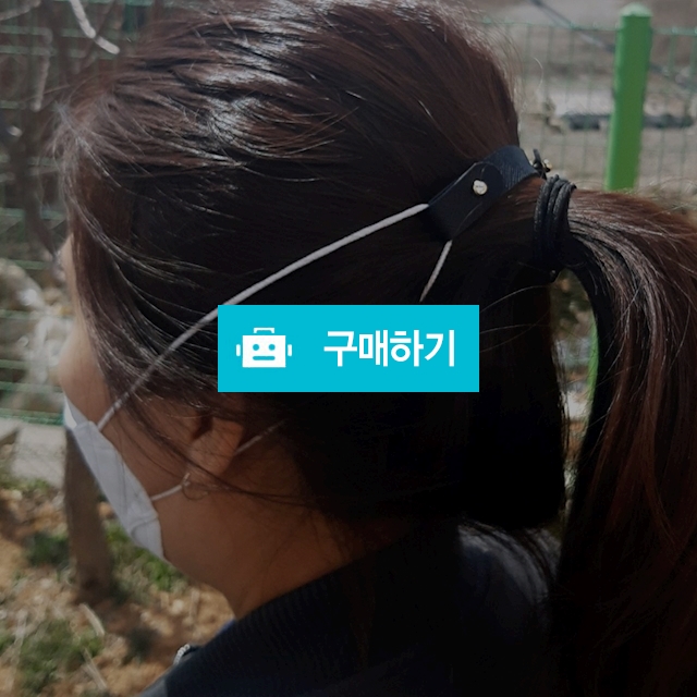 양면 가죽 마스크고리 스트랩 귀통증 완화 착용보조기 / 가죽스토리 / 디비디비 / 구매하기 / 특가할인