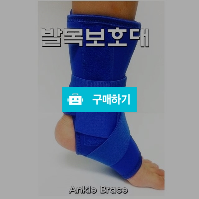 발목보호대 Ankle Brace(파랑) 발목염좌보조기 / 다온의료기 스토어 / 디비디비 / 구매하기 / 특가할인