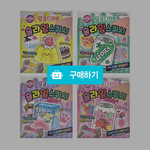 도로시팬시 DIY 달콤 디저트 슬라임 스퀴시 만들기 랜덤발송 / 설래임 / 디비디비 / 구매하기 / 특가할인