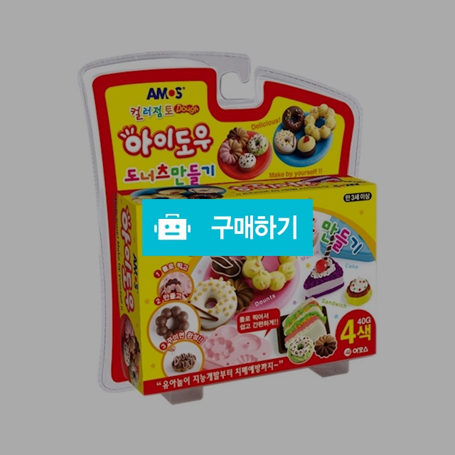 아모스 컬러점토 만들기 아이도우 도너츠 만들기 / 설래임 / 디비디비 / 구매하기 / 특가할인