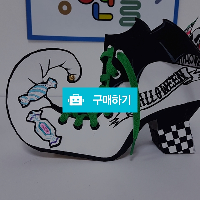 (만들기)할로윈마녀구두만들기5인용 / 누앤피미술창작소 / 디비디비 / 구매하기 / 특가할인