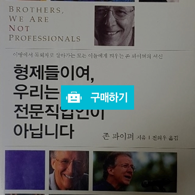 형제들이여, 우리는 전문직업인이 아닙니다(존 파이퍼/좋은씨앗) / 크로스라이프 출판사 / 디비디비 / 구매하기 / 특가할인