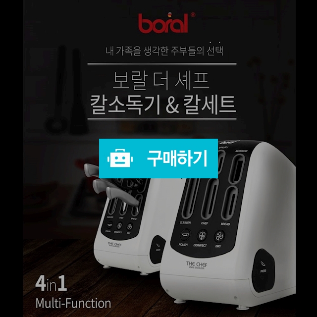 보랄 더 셰프 칼소독기+칼5종세트 가정 업소 위생 살균기 BR-Y958-KS / 배찌님의 스토어 / 디비디비 / 구매하기 / 특가할인