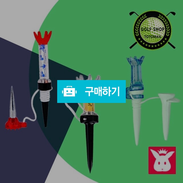 토토만 골프티 모음 비거리 향상 골프연습 필드용품 / 프리미엄리빙스토어 / 디비디비 / 구매하기 / 특가할인