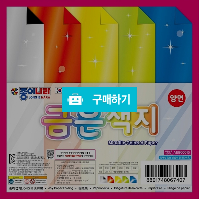 종이나라 공작놀이 양면 금은색지 10색15매 1갑(10팩) / 설래임 / 디비디비 / 구매하기 / 특가할인
