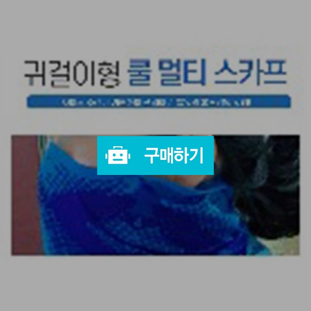 쿨 멀티스카프_랜덤 여름용품 / 두시 / 디비디비 / 구매하기 / 특가할인