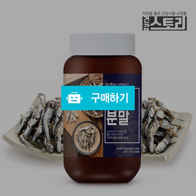 건강스토리 국내산 멸치 분말 250g / 건강스토리 / 디비디비 / 구매하기 / 특가할인
