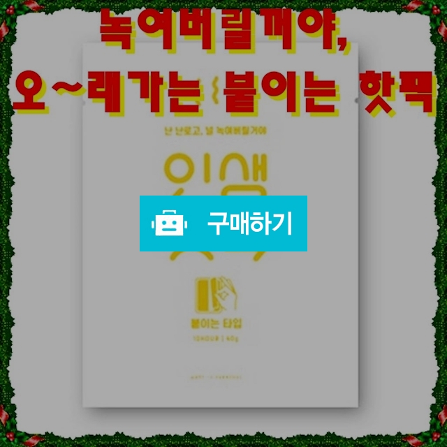 KC인증 오래가는 파스형 붙이는 핫팩 40g 30매 / 비바채님의 스토어 / 디비디비 / 구매하기 / 특가할인