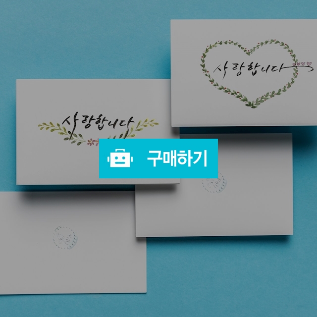 사랑합니다 캘리봉투_set / 꽃그린님의 스토어 / 디비디비 / 구매하기 / 특가할인