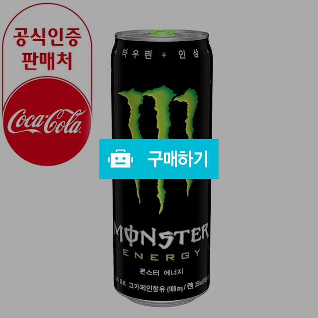 몬스터 에너지음료수 355ml x 24캔 / 용사랑님의 스토어 / 디비디비 / 구매하기 / 특가할인