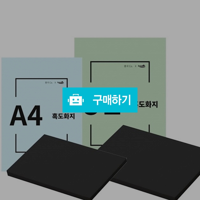 인페이퍼 검정 도화지 흑도화지 170g 125매 / 설래임 / 디비디비 / 구매하기 / 특가할인
