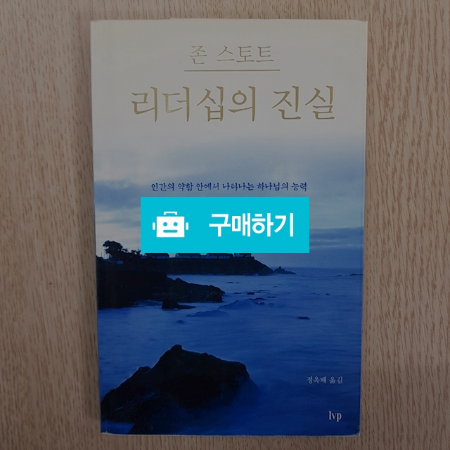 리더십의 진실(존 스토트/IVP) / 크로스라이프 출판사 / 디비디비 / 구매하기 / 특가할인