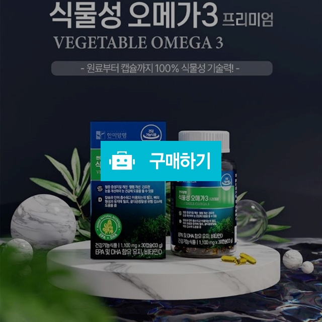 한미양행 식물성 오메가3 프리미엄 1,100mg x 30캡슐(1개월분) / 싸닥9님의 스토어 / 디비디비 / 구매하기 / 특가할인
