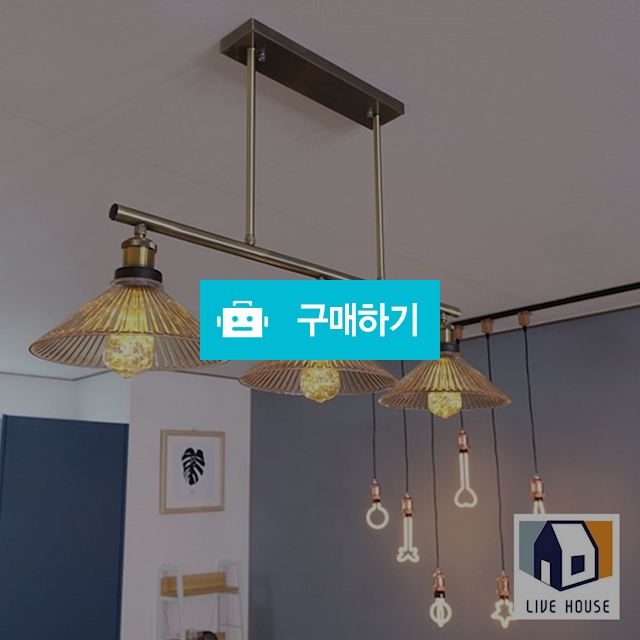 제니아 LED 펜던트 인테리어 식탁 조명등 3등 / 리브하우스님의 스토어 / 디비디비 / 구매하기 / 특가할인