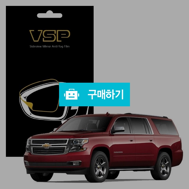 뷰에스피 쉐보레 서버번 사이드미러 방수 발수필름 150x98mm 2매 / 뷰에스피 / 디비디비 / 구매하기 / 특가할인