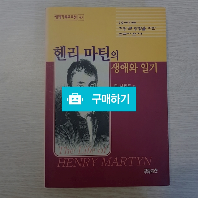 헨리 마틴의 생애와 일기(존 사전트/크리스챤다이제스트) / 크로스라이프 출판사 / 디비디비 / 구매하기 / 특가할인