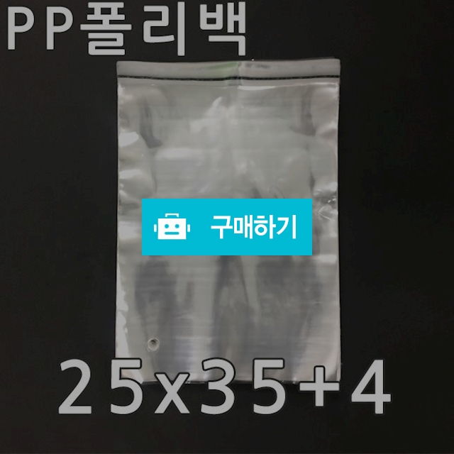 택배봉투 PP 폴리백 25x35+4 (200매) / 포장스토리 / 디비디비 / 구매하기 / 특가할인