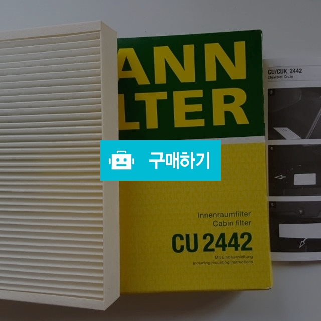 독일직수입 만필터 향균필터 CU2442 / 만필터님의 스토어 / 디비디비 / 구매하기 / 특가할인