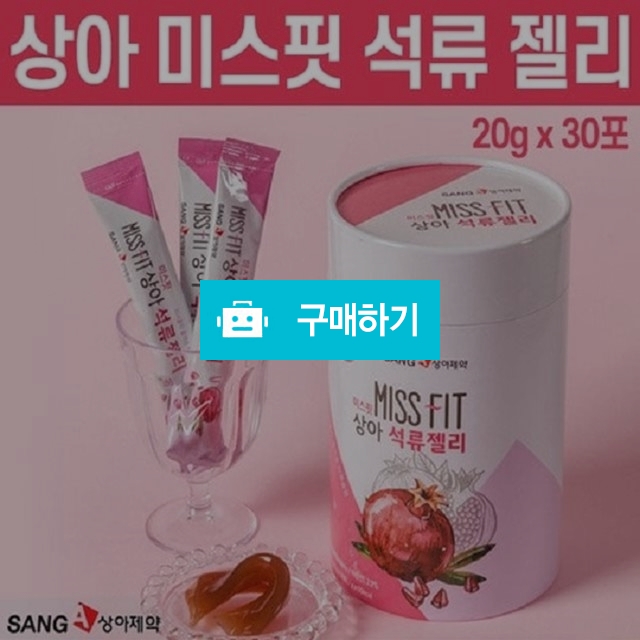 [1+1 이벤트] 미스핏 상아 석류젤리 / 미스터팡팡 / 디비디비 / 구매하기 / 특가할인