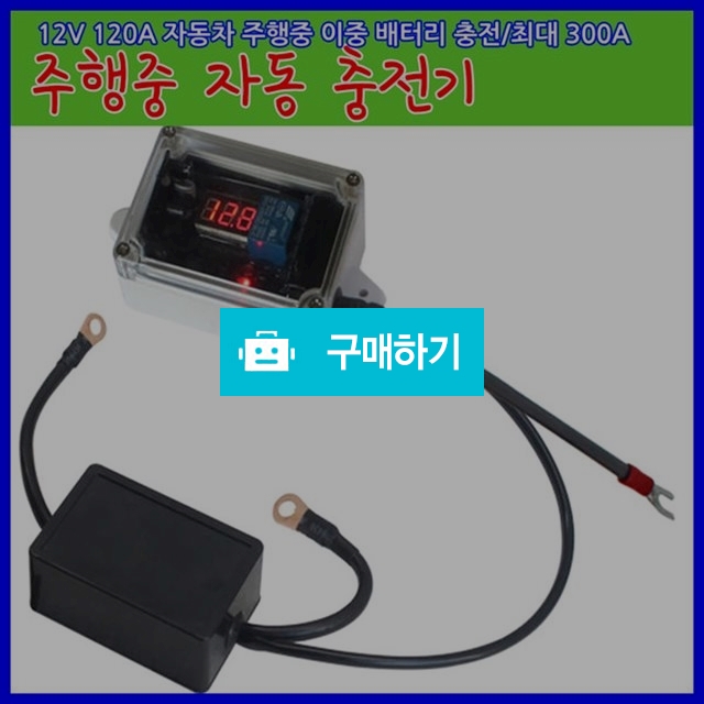 [알리캠핑]주행충전기 12V/120A 캠핑카RV차량오프로드 최대300A / 알리캠핑 / 디비디비 / 구매하기 / 특가할인