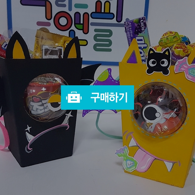 (만들기)할로윈사탕바구니만들기5인용 / 누앤피미술창작소 / 디비디비 / 구매하기 / 특가할인