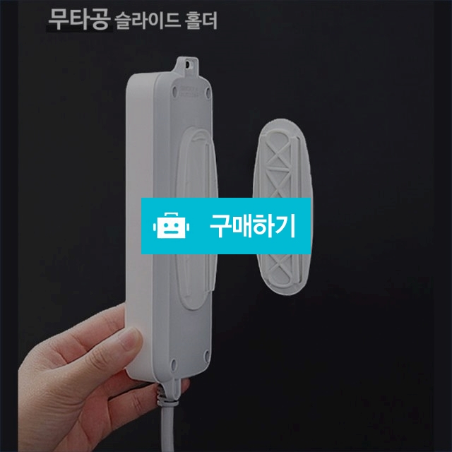 슬라이드 홀더 멀티탭 리모컨 공유기 / 와구와구님의 스토어 / 디비디비 / 구매하기 / 특가할인