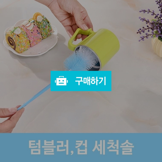 뉴엔 T32 클라이 텀블러 병 세척솔 / 뉴엔 / 디비디비 / 구매하기 / 특가할인