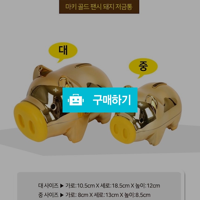 황금돼지 저금통 / 롤플레이닝화이팅님의 스토어 / 디비디비 / 구매하기 / 특가할인