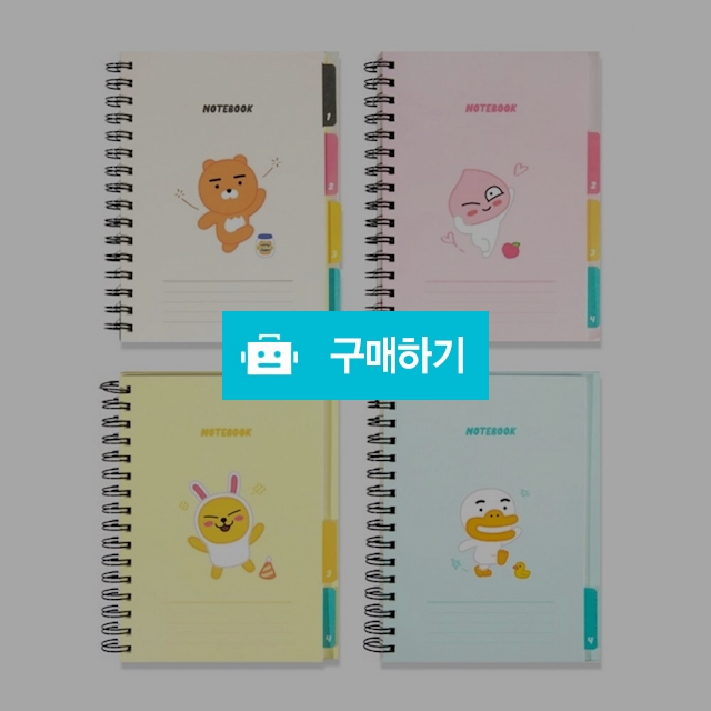 카카오프렌즈 A5 스프링 인덱스 노트 / 설래임 / 디비디비 / 구매하기 / 특가할인
