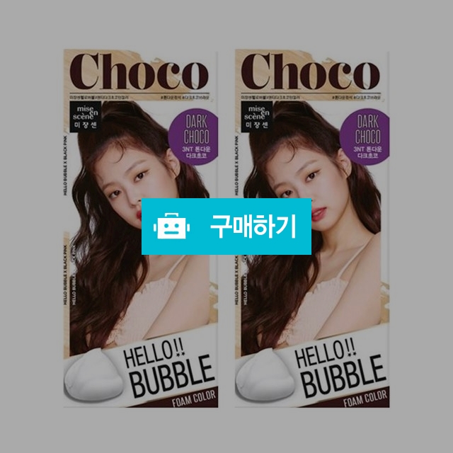 미쟝센 헬로버블 폼컬러 3NT 다크초코턴컬러 x 2개 / 소공자몰님의 스토어 / 디비디비 / 구매하기 / 특가할인