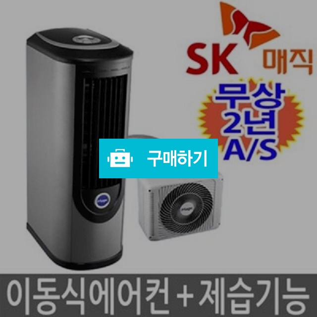 SK매직/CPA-E090B/이동식에어컨/공냉식/실외기일체/간편설치/에어컨/SARA / 사라컴퍼니님의 스토어 / 디비디비 / 구매하기 / 특가할인