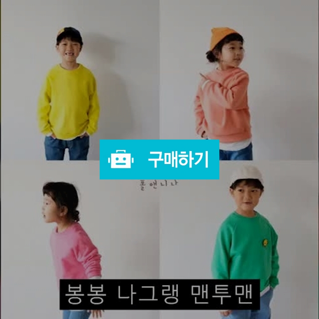 봉봉 나그랑 맨투맨 / 라부미 / 디비디비 / 구매하기 / 특가할인