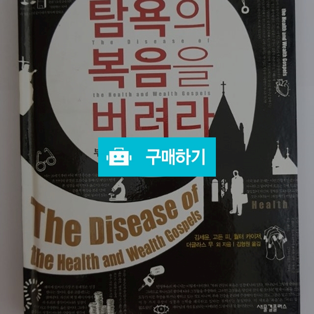 탐욕의 복음을 버려라[양장](김세윤외/새물결플러스) / 크로스라이프 출판사 / 디비디비 / 구매하기 / 특가할인